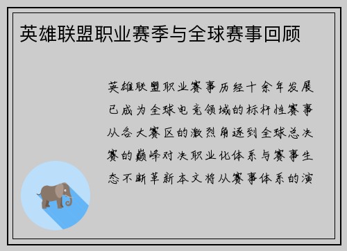 英雄联盟职业赛季与全球赛事回顾