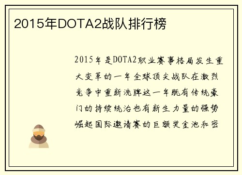 2015年DOTA2战队排行榜