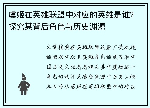 虞姬在英雄联盟中对应的英雄是谁？探究其背后角色与历史渊源
