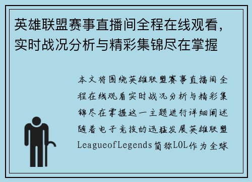 英雄联盟赛事直播间全程在线观看，实时战况分析与精彩集锦尽在掌握