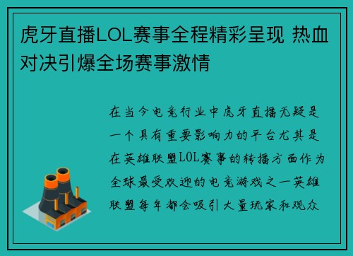 虎牙直播LOL赛事全程精彩呈现 热血对决引爆全场赛事激情
