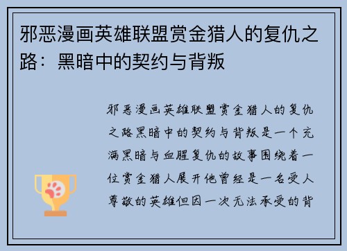 邪恶漫画英雄联盟赏金猎人的复仇之路：黑暗中的契约与背叛