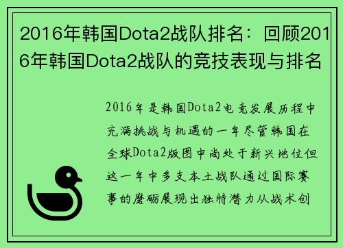 2016年韩国Dota2战队排名：回顾2016年韩国Dota2战队的竞技表现与排名