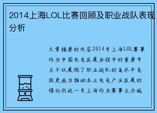 2014上海LOL比赛回顾及职业战队表现分析
