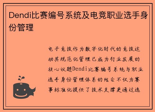 Dendi比赛编号系统及电竞职业选手身份管理