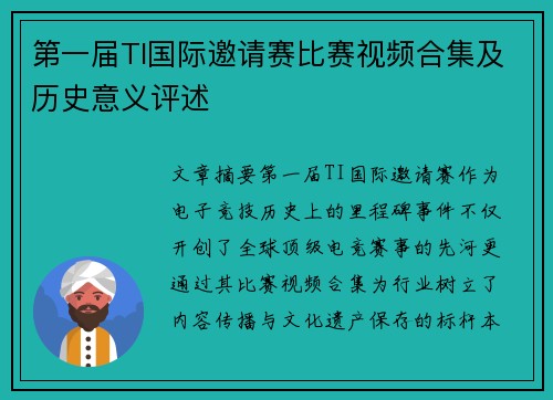 第一届TI国际邀请赛比赛视频合集及历史意义评述