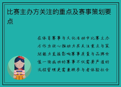 比赛主办方关注的重点及赛事策划要点
