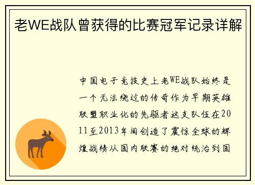 老WE战队曾获得的比赛冠军记录详解