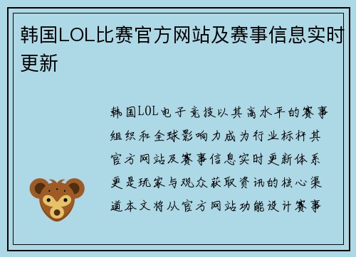 韩国LOL比赛官方网站及赛事信息实时更新