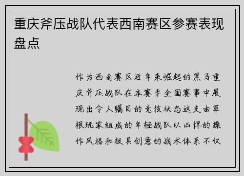 重庆斧压战队代表西南赛区参赛表现盘点