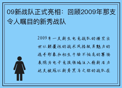 09新战队正式亮相：回顾2009年那支令人瞩目的新秀战队