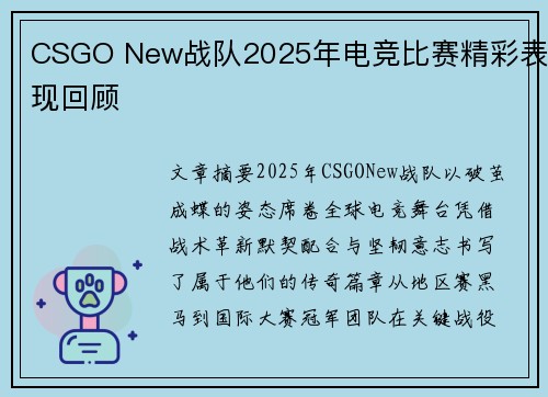 CSGO New战队2025年电竞比赛精彩表现回顾
