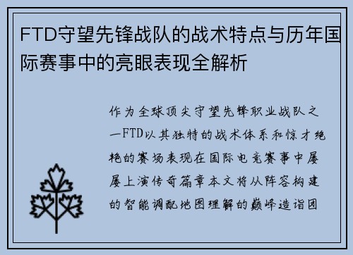 FTD守望先锋战队的战术特点与历年国际赛事中的亮眼表现全解析
