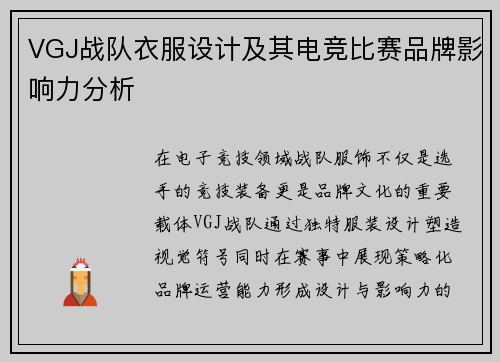 VGJ战队衣服设计及其电竞比赛品牌影响力分析