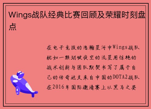 Wings战队经典比赛回顾及荣耀时刻盘点