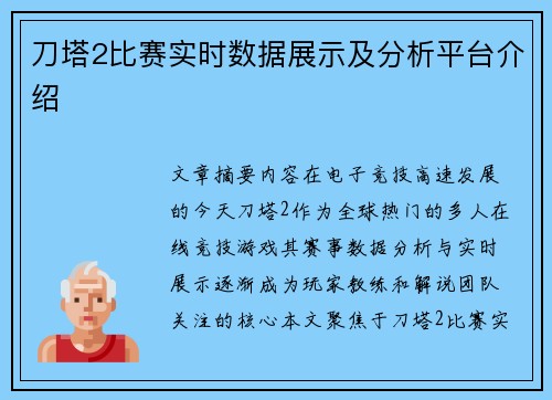 刀塔2比赛实时数据展示及分析平台介绍