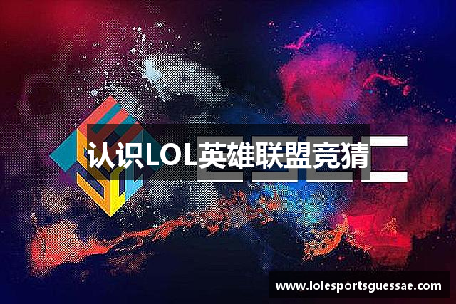 认识LOL英雄联盟竞猜